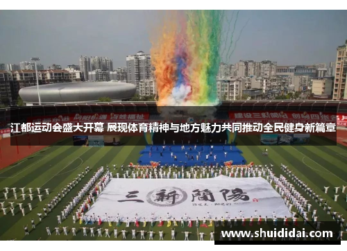 江都运动会盛大开幕 展现体育精神与地方魅力共同推动全民健身新篇章