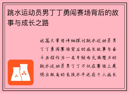 跳水运动员男丁丁勇闯赛场背后的故事与成长之路