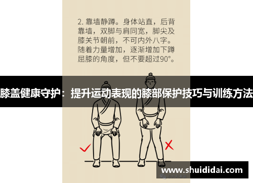 膝盖健康守护：提升运动表现的膝部保护技巧与训练方法