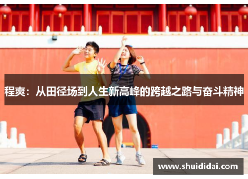 程爽：从田径场到人生新高峰的跨越之路与奋斗精神