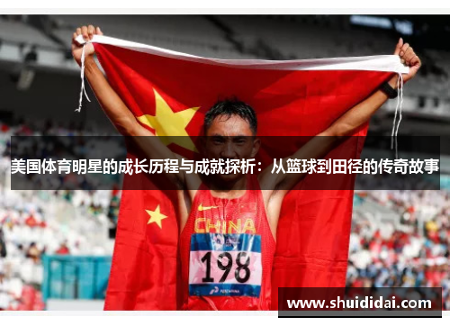美国体育明星的成长历程与成就探析：从篮球到田径的传奇故事