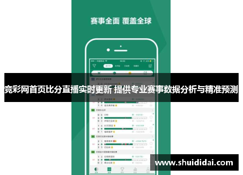 竞彩网首页比分直播实时更新 提供专业赛事数据分析与精准预测