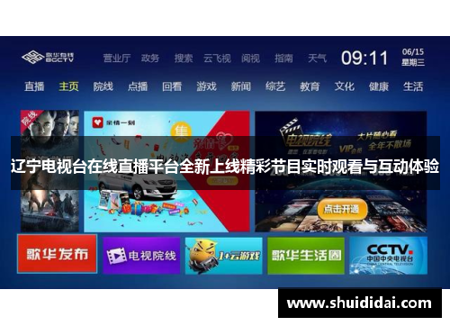 辽宁电视台在线直播平台全新上线精彩节目实时观看与互动体验