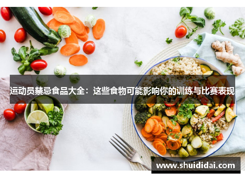 运动员禁忌食品大全：这些食物可能影响你的训练与比赛表现
