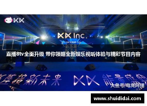 直播8tv全面升级 带你领略全新娱乐视听体验与精彩节目内容