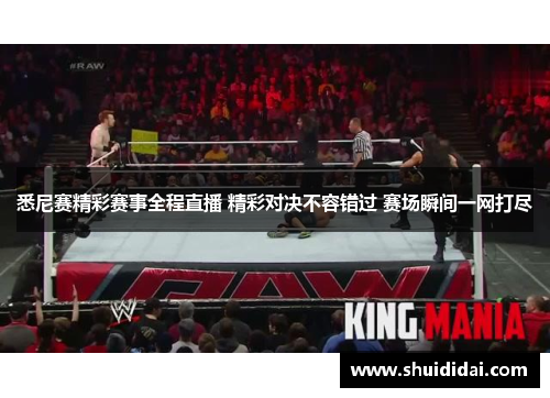 悉尼赛精彩赛事全程直播 精彩对决不容错过 赛场瞬间一网打尽