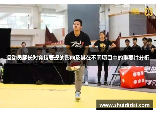 运动员腿长对竞技表现的影响及其在不同项目中的重要性分析