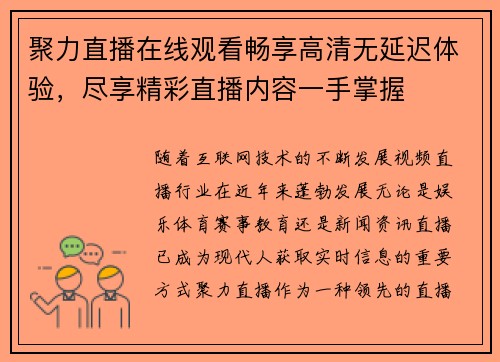 聚力直播在线观看畅享高清无延迟体验，尽享精彩直播内容一手掌握