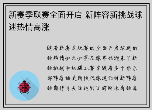 新赛季联赛全面开启 新阵容新挑战球迷热情高涨