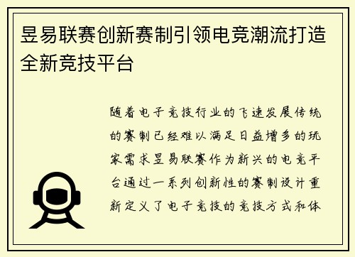 昱易联赛创新赛制引领电竞潮流打造全新竞技平台