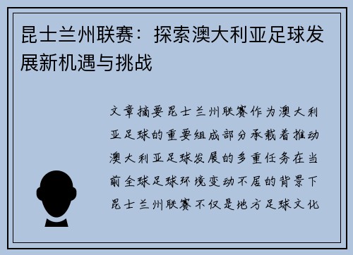 昆士兰州联赛：探索澳大利亚足球发展新机遇与挑战