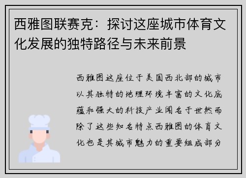 西雅图联赛克：探讨这座城市体育文化发展的独特路径与未来前景