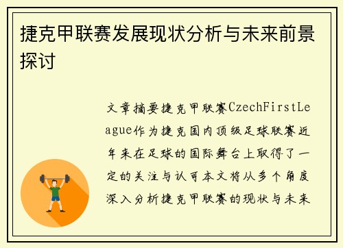 捷克甲联赛发展现状分析与未来前景探讨
