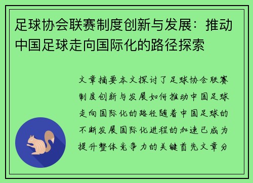 足球协会联赛制度创新与发展：推动中国足球走向国际化的路径探索