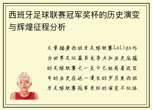 西班牙足球联赛冠军奖杯的历史演变与辉煌征程分析