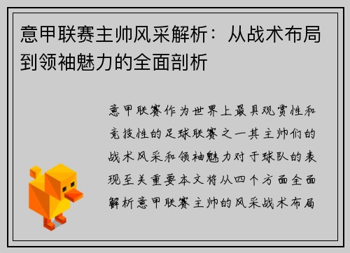 意甲联赛主帅风采解析：从战术布局到领袖魅力的全面剖析