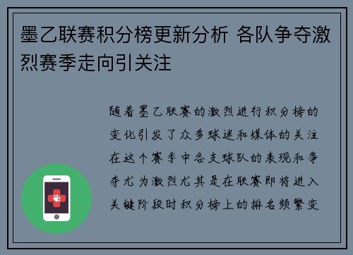 墨乙联赛积分榜更新分析 各队争夺激烈赛季走向引关注