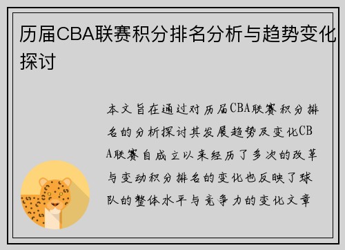 历届CBA联赛积分排名分析与趋势变化探讨