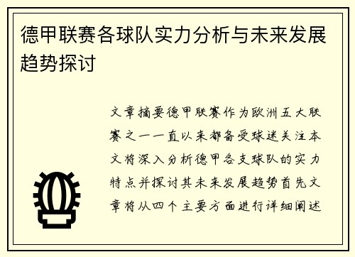 德甲联赛各球队实力分析与未来发展趋势探讨