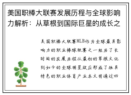 美国职棒大联赛发展历程与全球影响力解析：从草根到国际巨星的成长之路