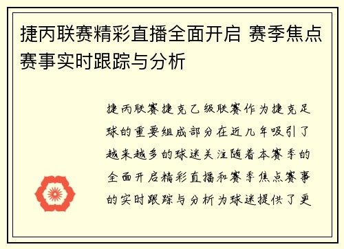 捷丙联赛精彩直播全面开启 赛季焦点赛事实时跟踪与分析