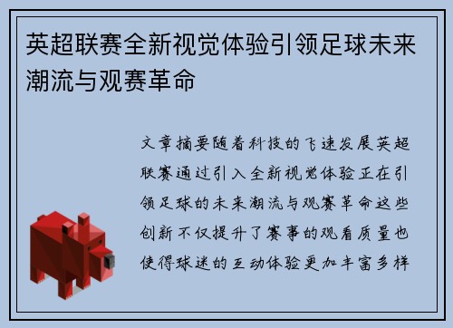 英超联赛全新视觉体验引领足球未来潮流与观赛革命