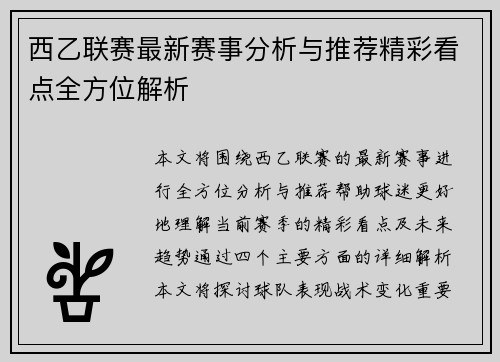 西乙联赛最新赛事分析与推荐精彩看点全方位解析