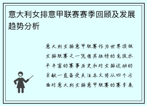 意大利女排意甲联赛赛季回顾及发展趋势分析