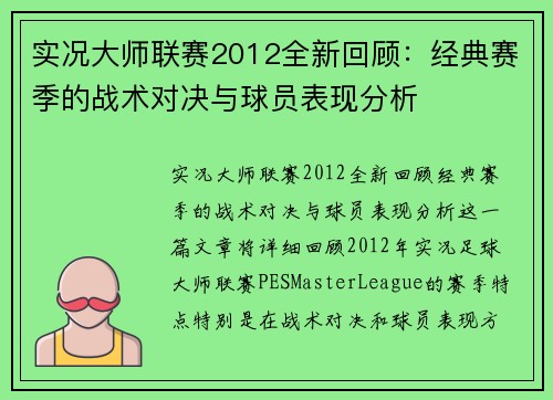 实况大师联赛2012全新回顾：经典赛季的战术对决与球员表现分析