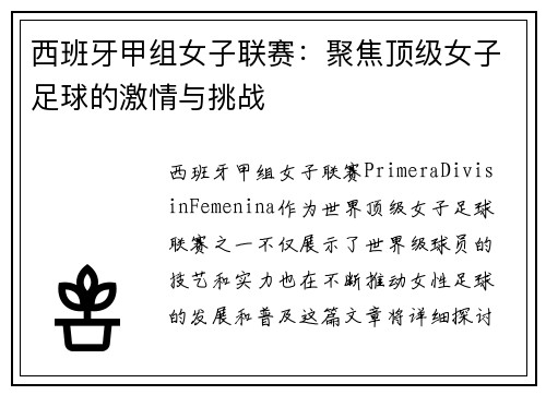 西班牙甲组女子联赛：聚焦顶级女子足球的激情与挑战