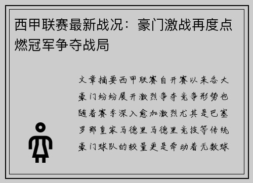西甲联赛最新战况：豪门激战再度点燃冠军争夺战局