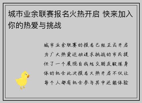 城市业余联赛报名火热开启 快来加入你的热爱与挑战