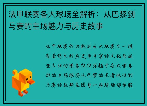 法甲联赛各大球场全解析：从巴黎到马赛的主场魅力与历史故事