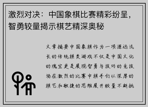 激烈对决：中国象棋比赛精彩纷呈，智勇较量揭示棋艺精深奥秘