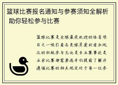 篮球比赛报名通知与参赛须知全解析 助你轻松参与比赛