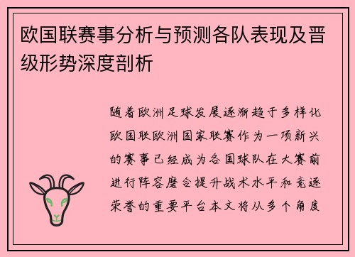 欧国联赛事分析与预测各队表现及晋级形势深度剖析