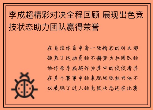 李成超精彩对决全程回顾 展现出色竞技状态助力团队赢得荣誉