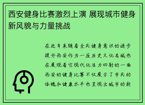 西安健身比赛激烈上演 展现城市健身新风貌与力量挑战