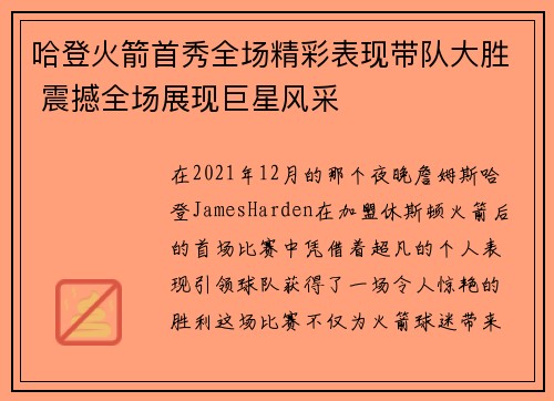 哈登火箭首秀全场精彩表现带队大胜 震撼全场展现巨星风采