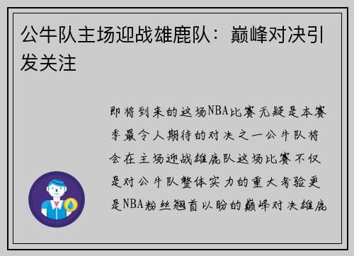 公牛队主场迎战雄鹿队：巅峰对决引发关注