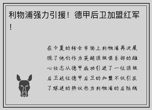 利物浦强力引援！德甲后卫加盟红军！