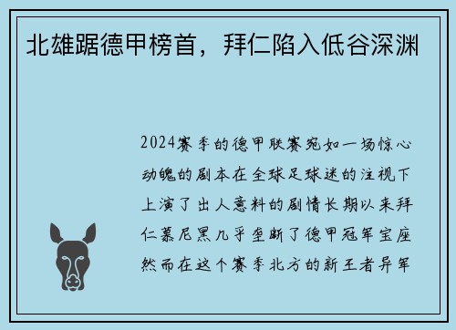 北雄踞德甲榜首，拜仁陷入低谷深渊