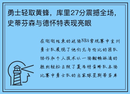 勇士轻取黄蜂，库里27分震撼全场，史蒂芬森与德怀特表现亮眼