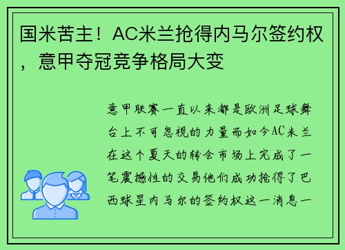 国米苦主！AC米兰抢得内马尔签约权，意甲夺冠竞争格局大变