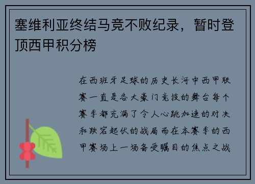 塞维利亚终结马竞不败纪录，暂时登顶西甲积分榜