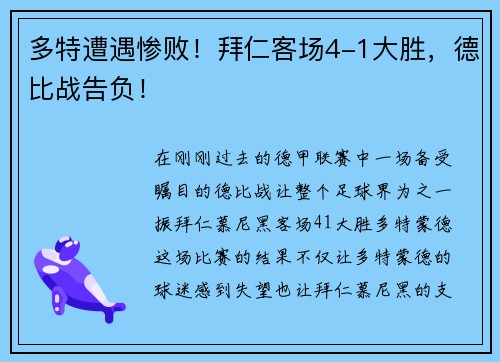 多特遭遇惨败！拜仁客场4-1大胜，德比战告负！