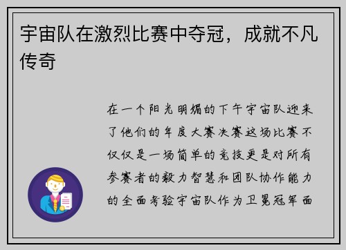 宇宙队在激烈比赛中夺冠，成就不凡传奇