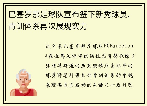 巴塞罗那足球队宣布签下新秀球员，青训体系再次展现实力
