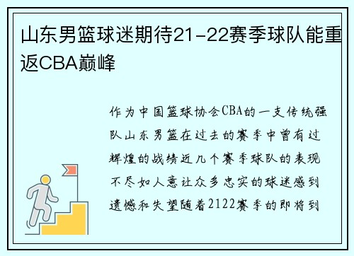 山东男篮球迷期待21-22赛季球队能重返CBA巅峰