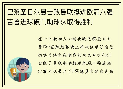 巴黎圣日尔曼击败曼联挺进欧冠八强吉鲁进球破门助球队取得胜利